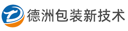 德洲包装新技术（广东）有限公司